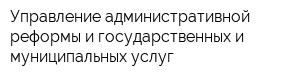 Управление административной реформы и государственных и муниципальных услуг