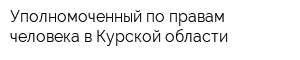 Уполномоченный по правам человека в Курской области
