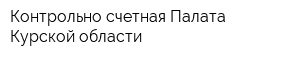 Контрольно-счетная Палата Курской области