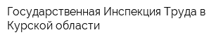Государственная Инспекция Труда в Курской области