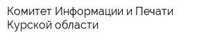 Комитет Информации и Печати Курской области