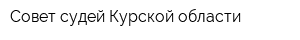 Совет судей Курской области