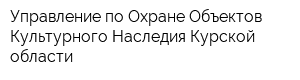 Управление по Охране Объектов Культурного Наследия Курской области
