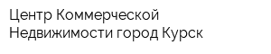 Центр Коммерческой Недвижимости город Курск