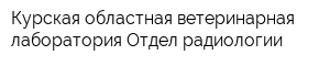 Курская областная ветеринарная лаборатория Отдел радиологии