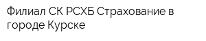 Филиал СК РСХБ-Страхование в городе Курске