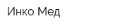 Инко-Мед