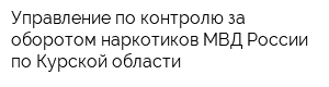 Управление по контролю за оборотом наркотиков МВД России по Курской области