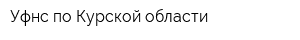 Уфнс по Курской области