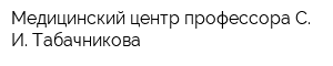Медицинский центр профессора С И Табачникова