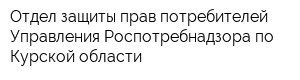 Отдел защиты прав потребителей Управления Роспотребнадзора по Курской области