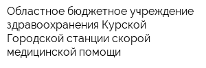 Областное бюджетное учреждение здравоохранения Курской Городской станции скорой медицинской помощи