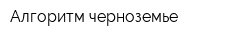 Алгоритм-черноземье