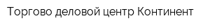 Торгово-деловой центр Континент