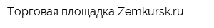 Торговая площадка Zemkurskru