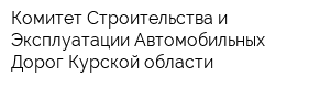 Комитет Строительства и Эксплуатации Автомобильных Дорог Курской области