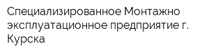 Специализированное Монтажно-эксплуатационное предприятие г Курска