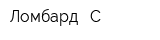 Ломбард - С