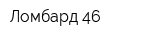 Ломбард 46