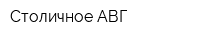 Столичное АВГ