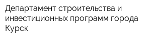 Департамент строительства и инвестиционных программ города Курск