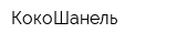 КокоШанель