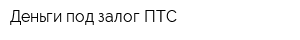 Деньги под залог ПТС