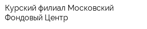Курский филиал Московский Фондовый Центр