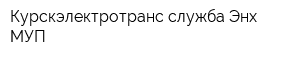 Курскэлектротранс служба Энх МУП