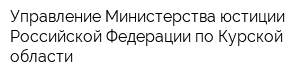 Управление Министерства юстиции Российской Федерации по Курской области