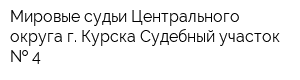 Мировые судьи Центрального округа г Курска Судебный участок   4