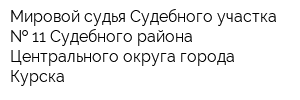Мировой судья Судебного участка   11 Судебного района Центрального округа города Курска