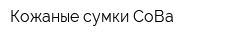 Кожаные сумки СоВа