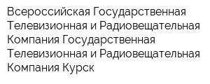 Всероссийская Государственная Телевизионная и Радиовещательная Компания Государственная Телевизионная и Радиовещательная Компания Курск