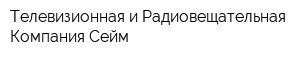 Телевизионная и Радиовещательная Компания Сейм
