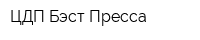 ЦДП Бэст-Пресса