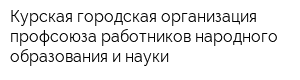 Курская городская организация профсоюза работников народного образования и науки