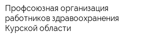 Профсоюзная организация работников здравоохранения Курской области