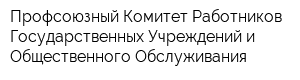 Профсоюзный Комитет Работников Государственных Учреждений и Общественного Обслуживания