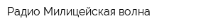 Радио Милицейская волна
