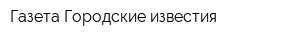 Газета Городские известия