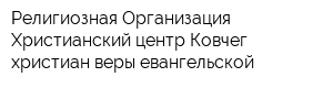 Религиозная Организация Христианский центр Ковчег христиан веры евангельской