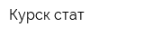 Курск стат