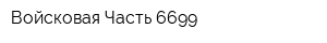 Войсковая Часть 6699