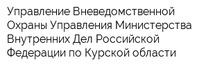 Управление Вневедомственной Охраны Управления Министерства Внутренних Дел Российской Федерации по Курской области