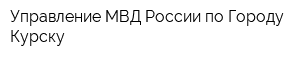 Управление МВД России по Городу Курску