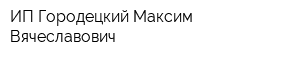 ИП Городецкий Максим Вячеславович
