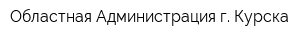 Областная Администрация г Курска