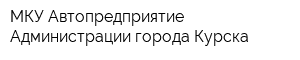 МКУ Автопредприятие Администрации города Курска