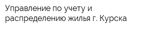 Управление по учету и распределению жилья г Курска